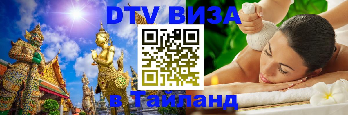 Долгосрочная виза DTV в Тайланд Астана 