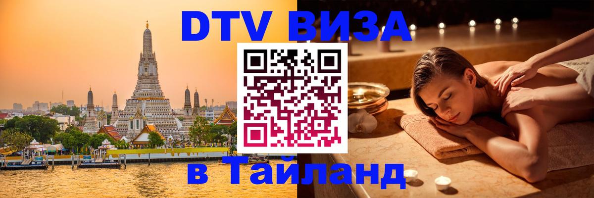 Стоимость и условия DTV визы — оформление в Таиланд под ключ - Астана  03.10.2025 