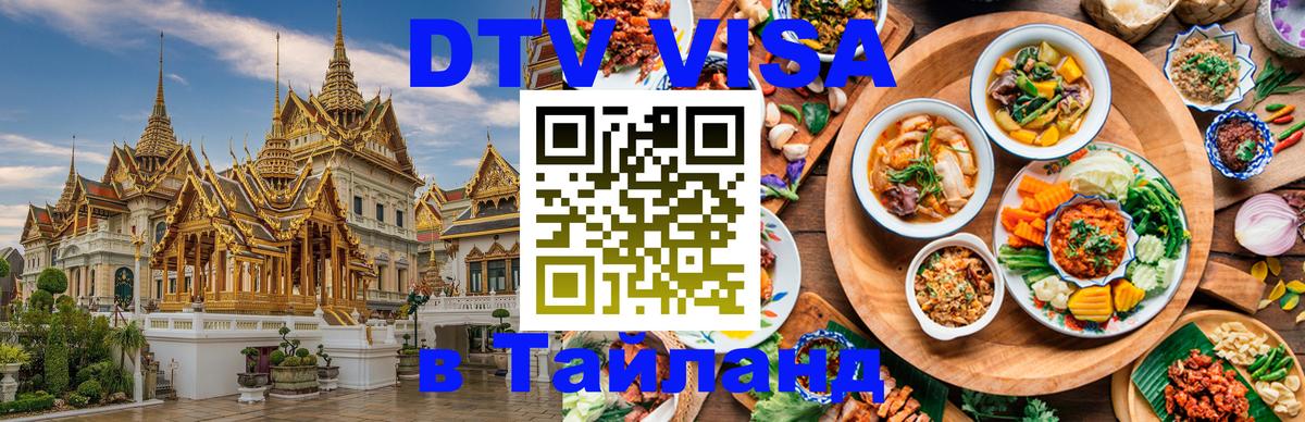 Стоимость и условия DTV визы — оформление в Таиланд под ключ - Астана  20.11.2025 
